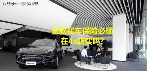 全款購車，保險(xiǎn)必須“捆綁”在4S店嗎？解讀車價(jià)與保險(xiǎn)的銷售策略
